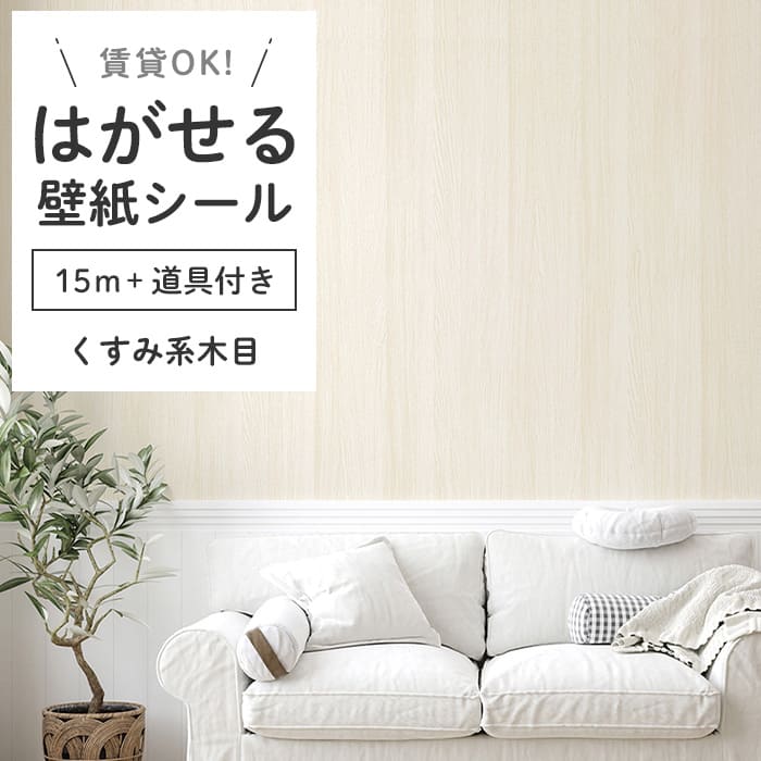 壁紙 シール 15m＋施工道具 木目柄 K02●HWN-22364 リメイクシート