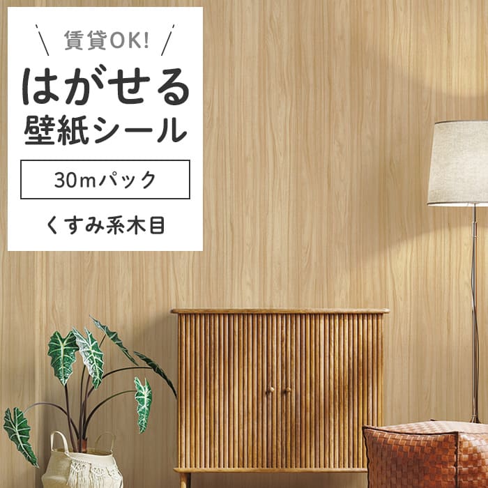 壁紙 シール 30mパック 木目柄 K04●HWN-22367 リメイクシート