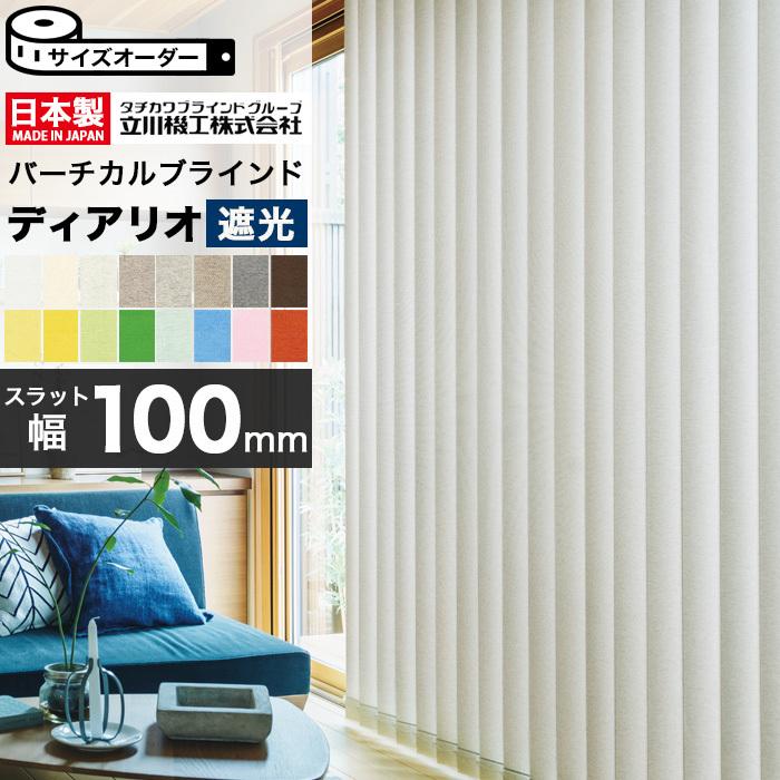 テスト※※縦型 バーチカルブラインド オーダー 立川機工 遮光ディアリオ100