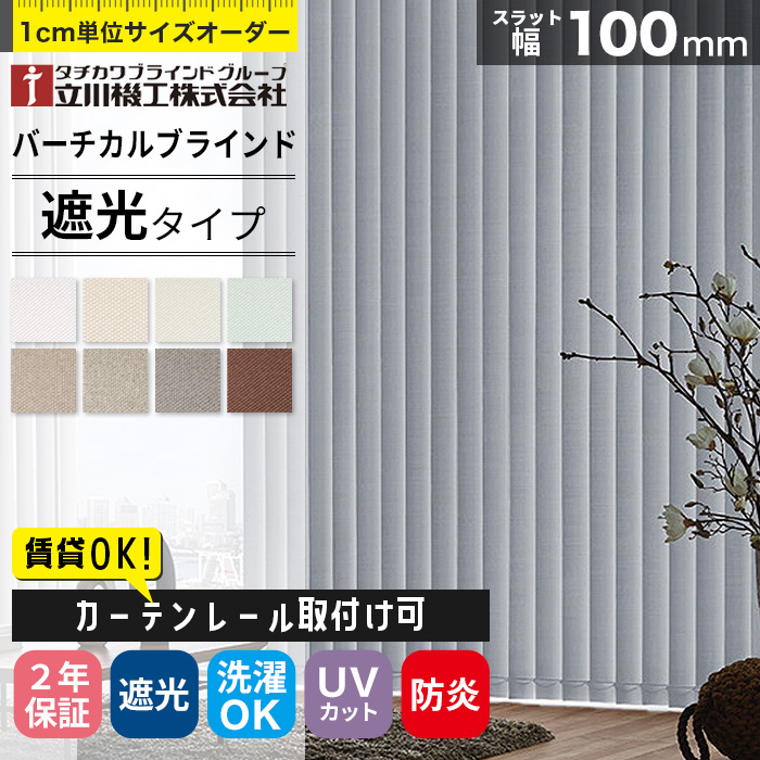 縦型 バーチカルブラインド オーダー カーテンレール取付け可 遮光