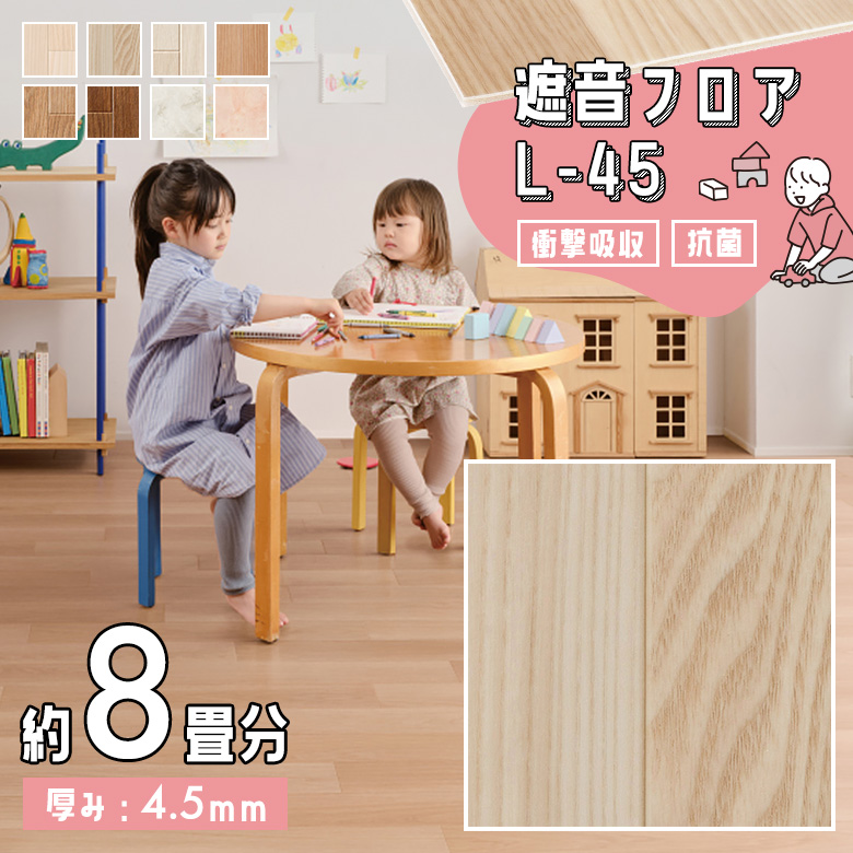 遮音フロア L-45 約8畳 LM-12217
