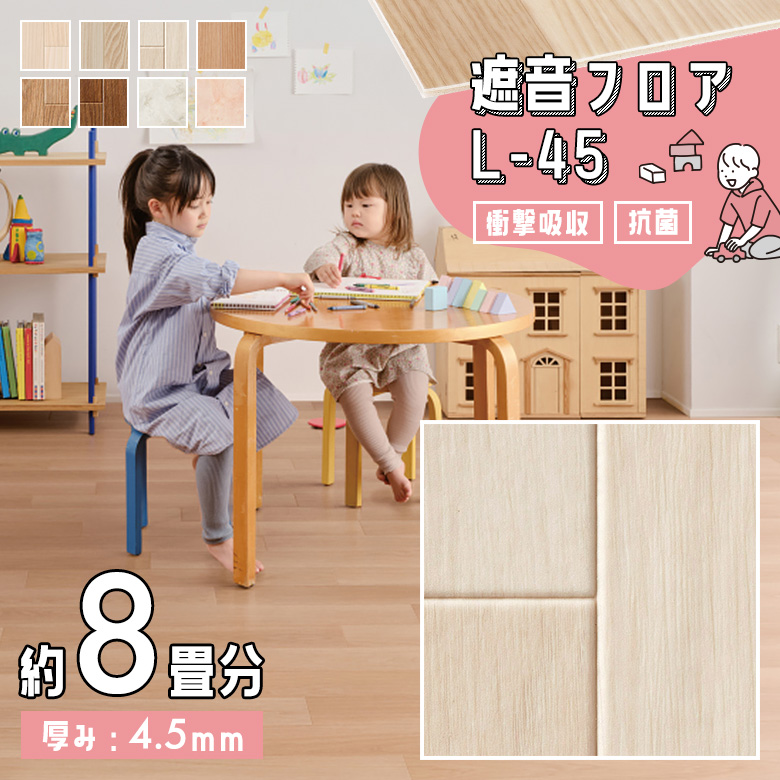 遮音フロア L-45 約8畳 LM-12218