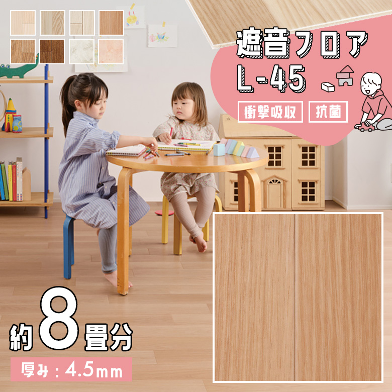 遮音フロア L-45 約8畳 LM-12219