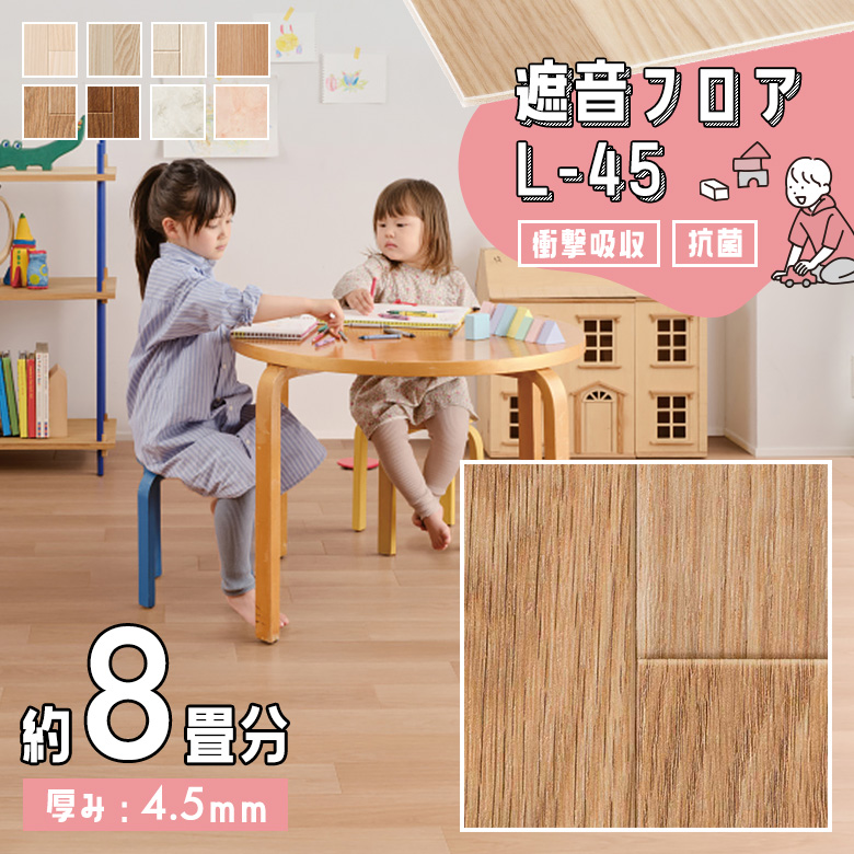 遮音フロア L-45 約8畳 LM-12220