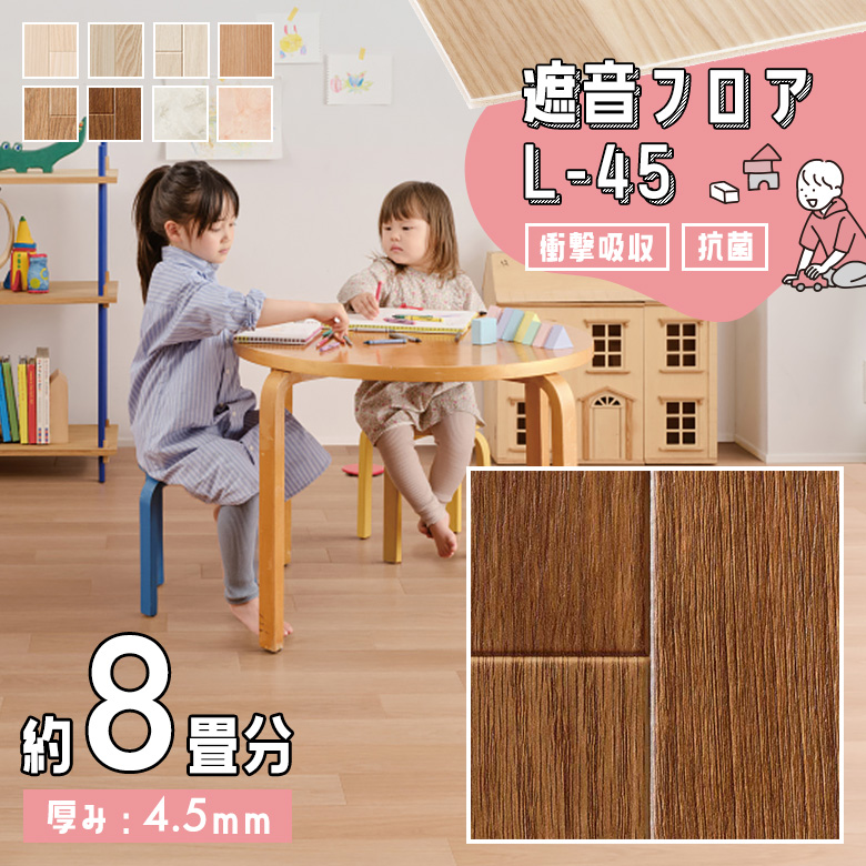 遮音フロア L-45 約8畳 LM-12221