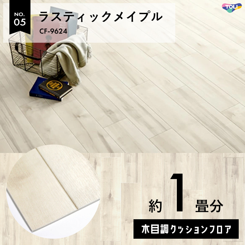 敷くだけでも使える クッションフロア 約1畳 木目調 CF-9624