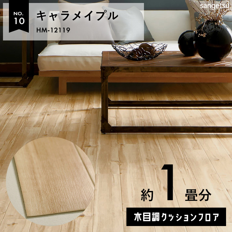 敷くだけでも使える クッションフロア 約1畳 木目調 HM-12119