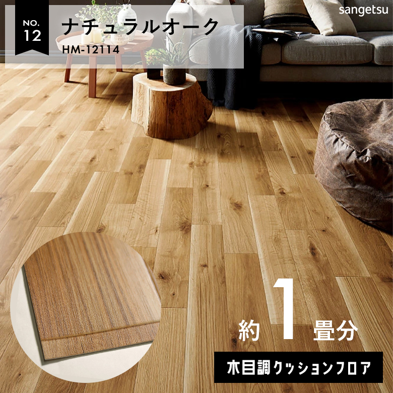 敷くだけでも使える クッションフロア 約1畳 木目調 HM-12114