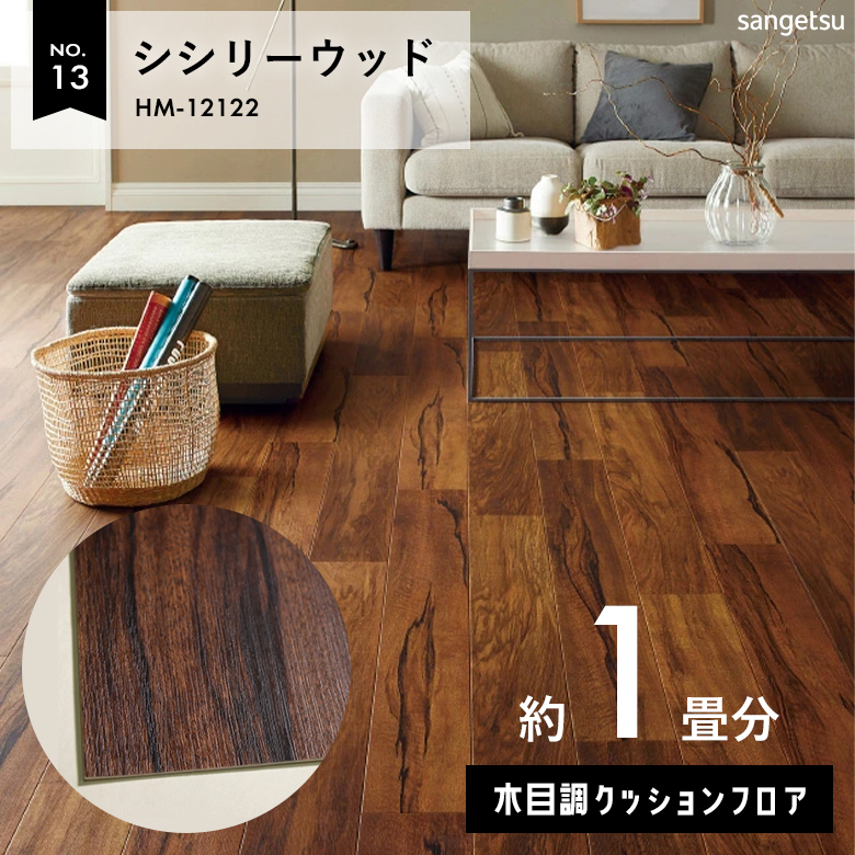 敷くだけでも使える クッションフロア 約1畳 木目調 HM-12122