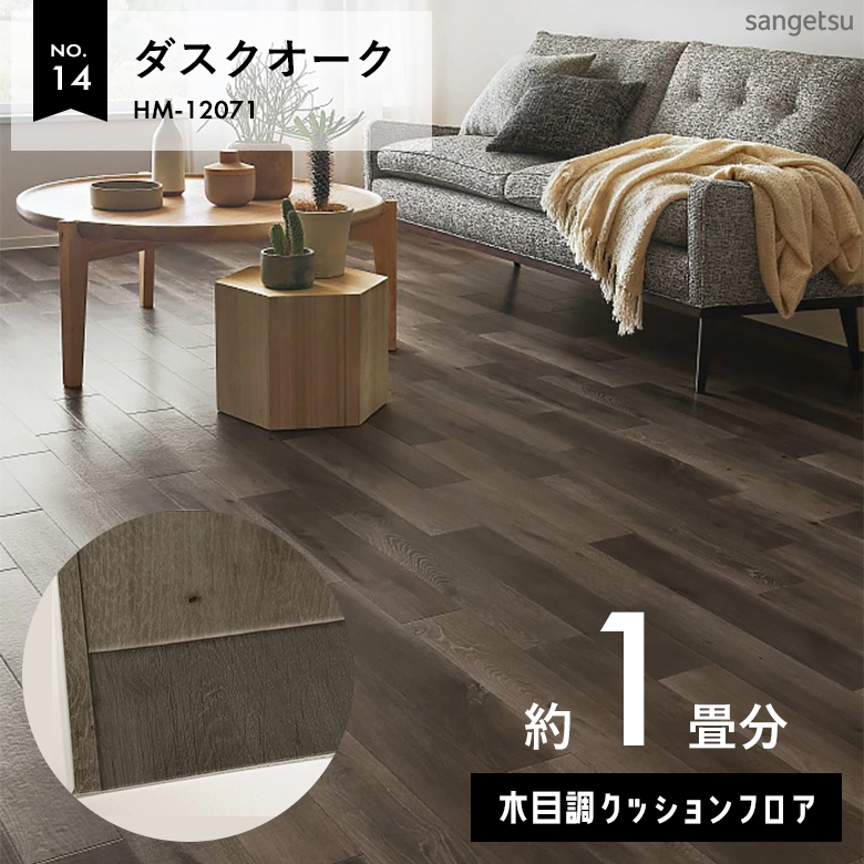 敷くだけでも使える クッションフロア 約1畳 木目調 HM-12071