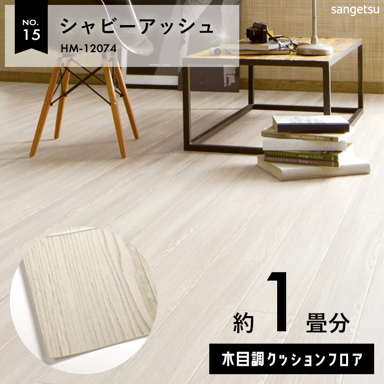 敷くだけでも使える クッションフロア 約1畳 木目調 HM-12074