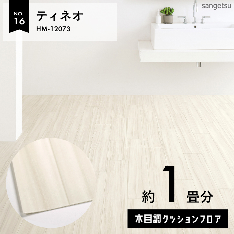 敷くだけでも使える クッションフロア 約1畳 木目調 HM-12073