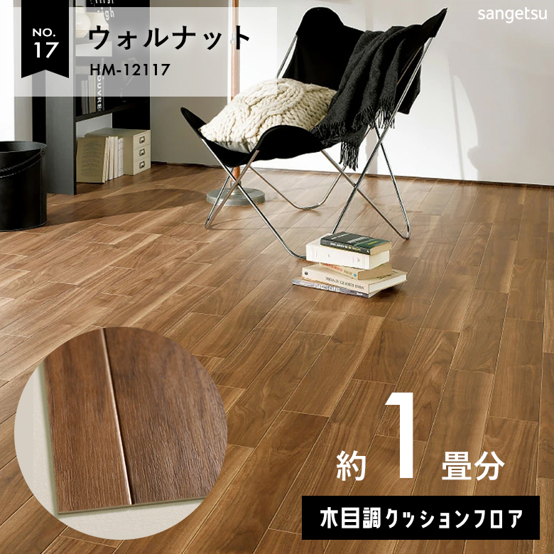 敷くだけでも使える クッションフロア 約1畳 木目調 HM-12117
