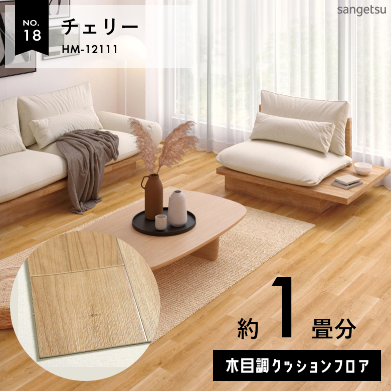 敷くだけでも使える クッションフロア 約1畳 木目調 HM-12111