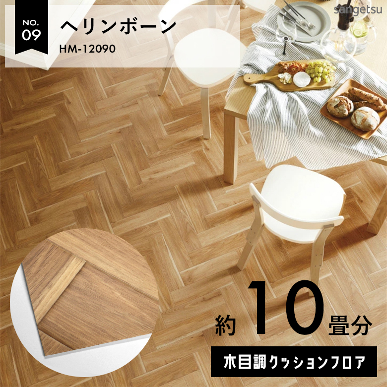 敷くだけでも使える クッションフロア 約10畳 木目調 HM-12090