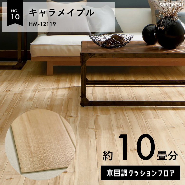敷くだけでも使える クッションフロア 約10畳 木目調 HM-12119