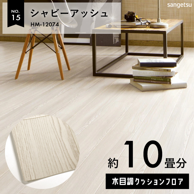 敷くだけでも使える クッションフロア 約10畳 木目調 HM-12074