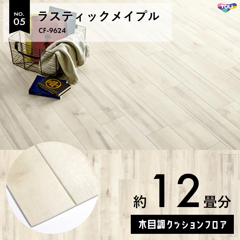 敷くだけでも使える クッションフロア 約12畳 木目調 CF-9624