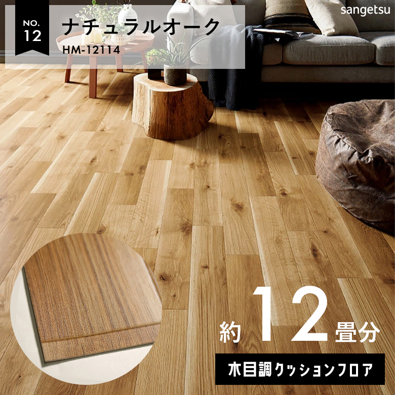 敷くだけでも使える クッションフロア 約12畳 木目調 HM-12114