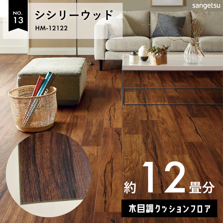 敷くだけでも使える クッションフロア 約12畳 木目調 HM-12122