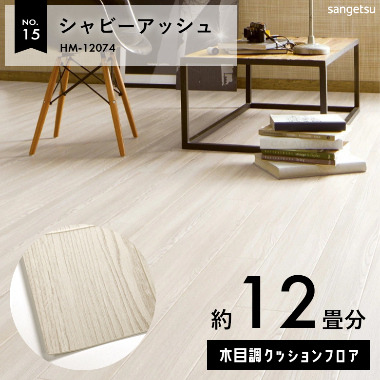 敷くだけでも使える クッションフロア 約12畳 木目調 HM-12074