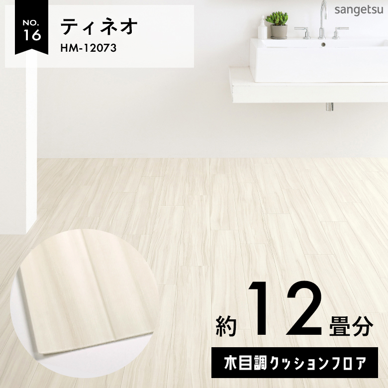 敷くだけでも使える クッションフロア 約12畳 木目調 HM-12073