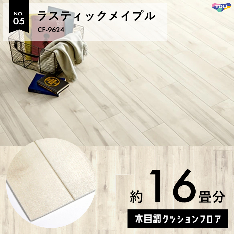 敷くだけでも使える クッションフロア 約16畳 木目調 CF-9624