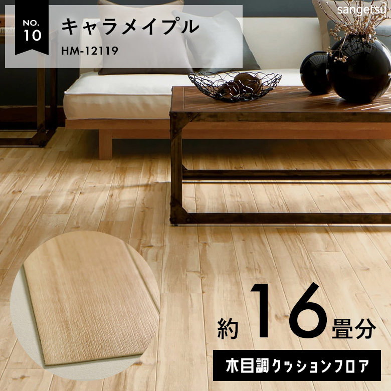 敷くだけでも使える クッションフロア 約16畳 木目調 HM-12119