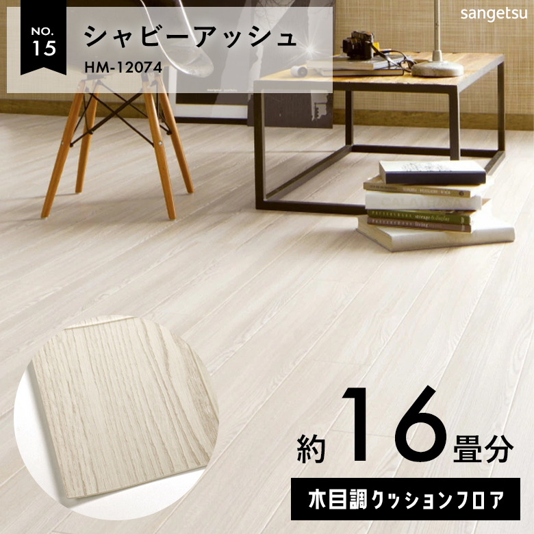 敷くだけでも使える クッションフロア 約16畳 木目調 HM-12074