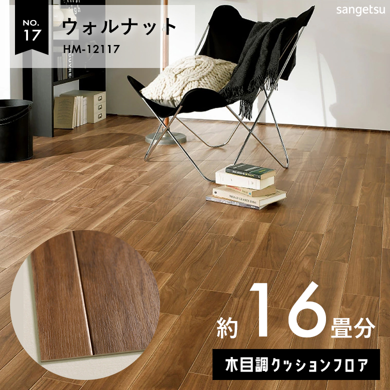 敷くだけでも使える クッションフロア 約16畳 木目調 HM-12117