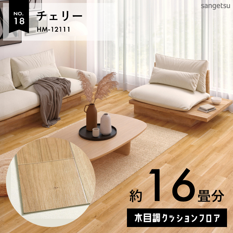 敷くだけでも使える クッションフロア 約16畳 木目調 HM-12111