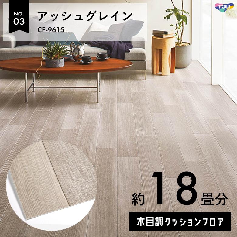敷くだけでも使える クッションフロア 約18畳 木目調 CF-9615