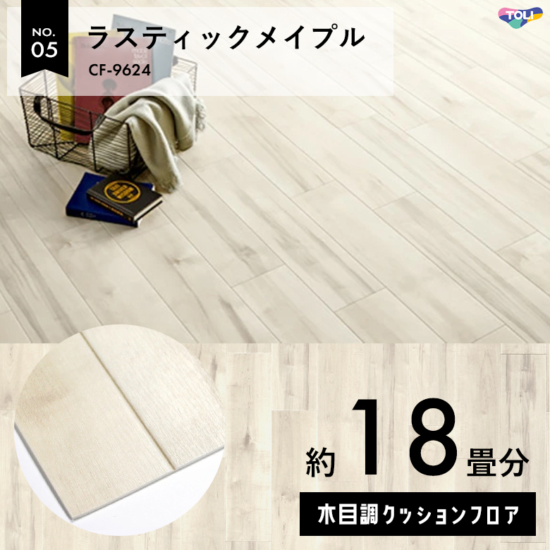 敷くだけでも使える クッションフロア 約18畳 木目調 CF-9624