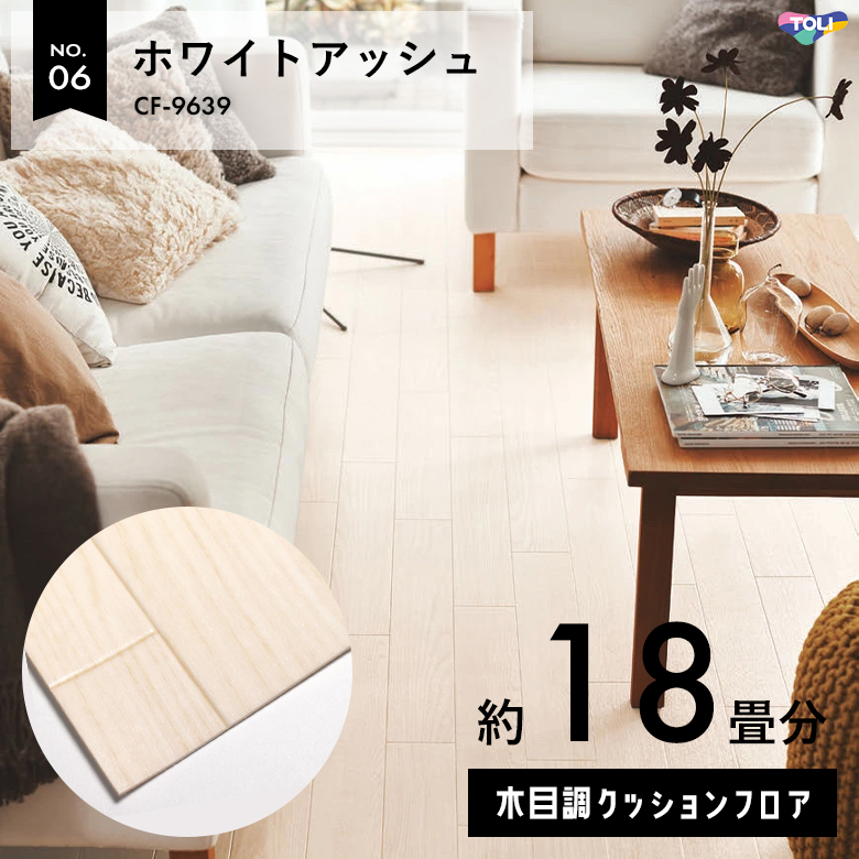 敷くだけでも使える クッションフロア 約18畳 木目調 CF-9639