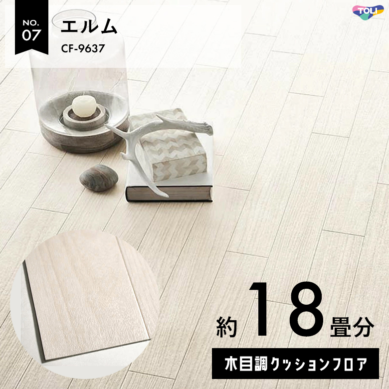 敷くだけでも使える クッションフロア 約18畳 木目調 CF-9637