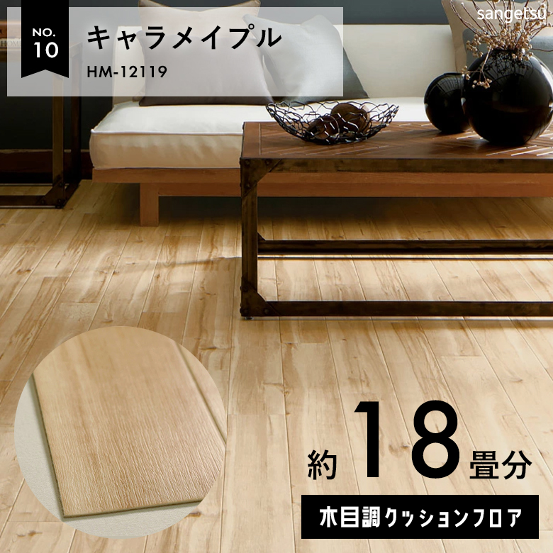 敷くだけでも使える クッションフロア 約18畳 木目調 HM-12119