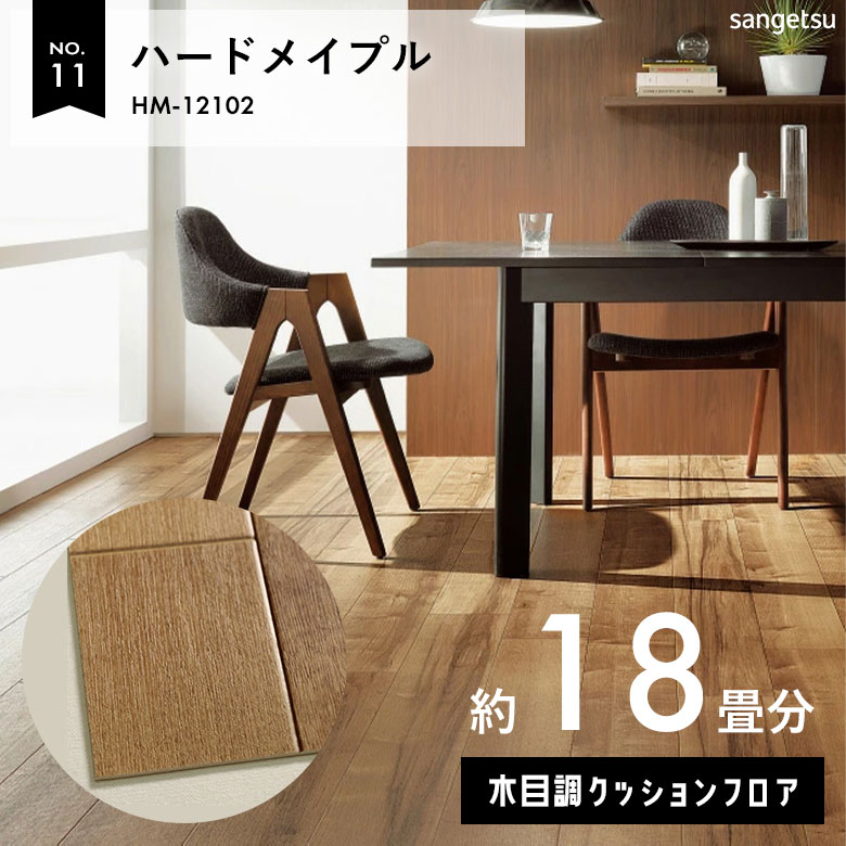 敷くだけでも使える クッションフロア 約18畳 木目調 HM-12102