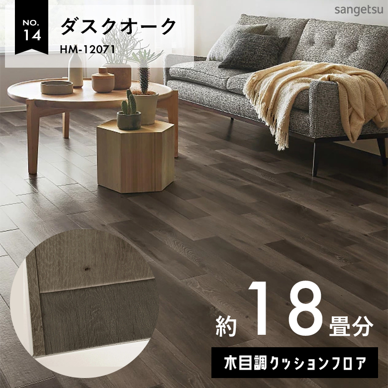 敷くだけでも使える クッションフロア 約18畳 木目調 HM-12071