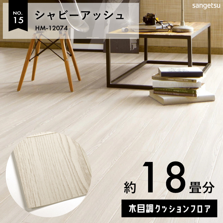 敷くだけでも使える クッションフロア 約18畳 木目調 HM-12074