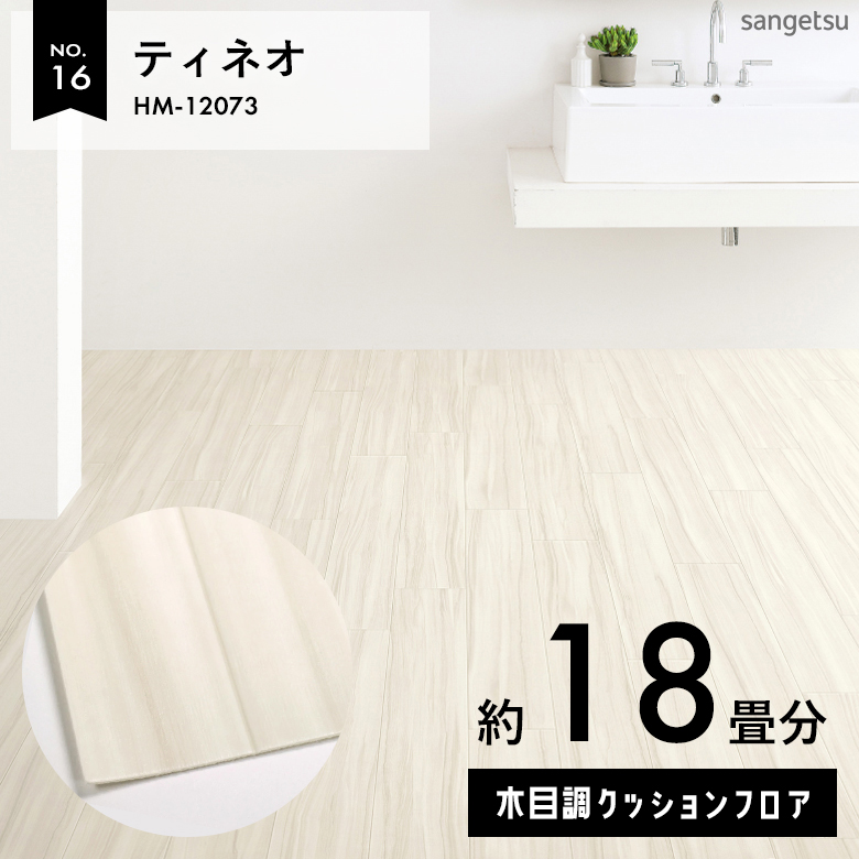 敷くだけでも使える クッションフロア 約18畳 木目調 HM-12073