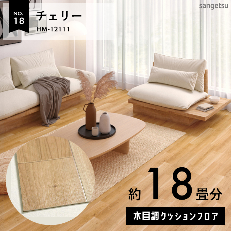 敷くだけでも使える クッションフロア 約18畳 木目調 HM-12111
