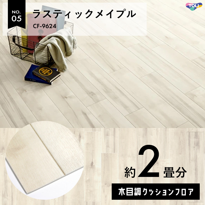 敷くだけでも使える クッションフロア 約2畳 木目調 CF-9624
