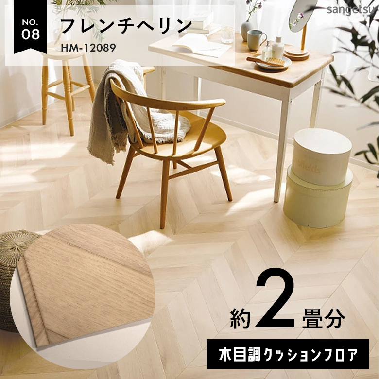 敷くだけでも使える クッションフロア 約2畳 木目調 HM-12089