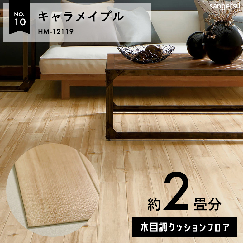 敷くだけでも使える クッションフロア 約2畳 木目調 HM-12119