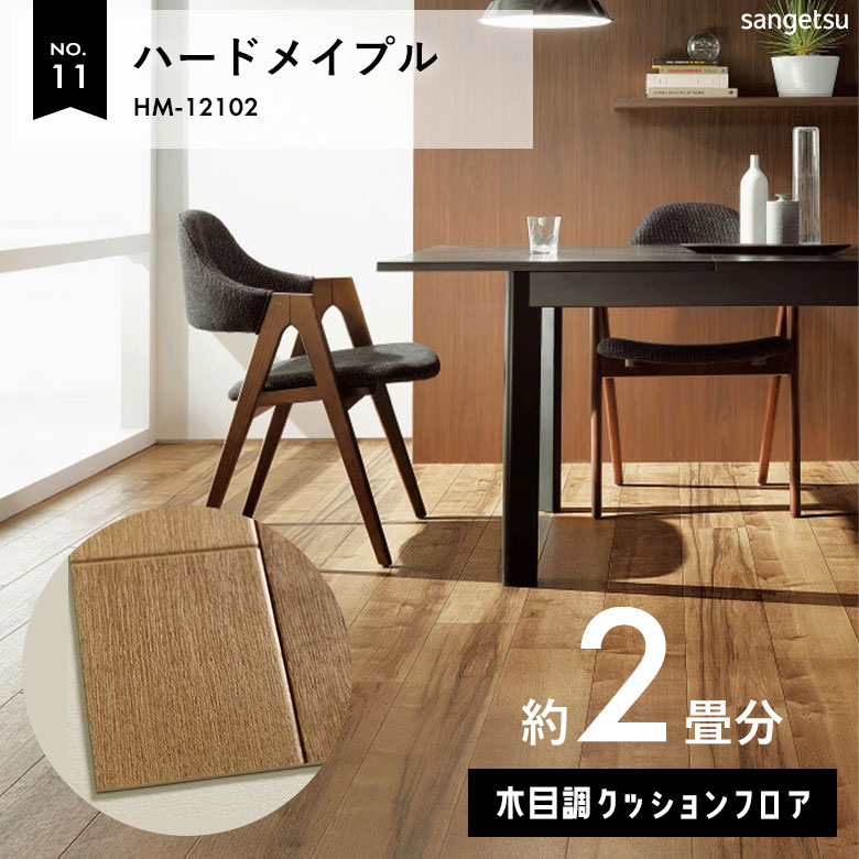 敷くだけでも使える クッションフロア 約2畳 木目調 HM-12102