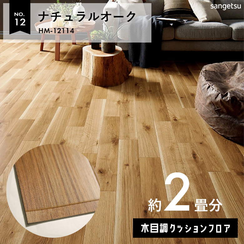 敷くだけでも使える クッションフロア 約2畳 木目調 HM-12114