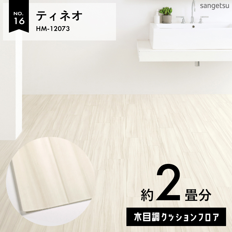 敷くだけでも使える クッションフロア 約2畳 木目調 HM-12073