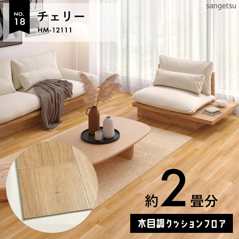 敷くだけでも使える クッションフロア 約2畳 木目調 HM-12111