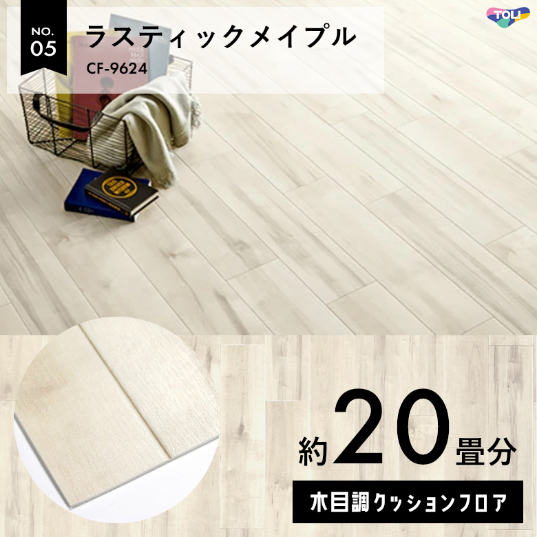 敷くだけでも使える クッションフロア 約20畳 木目調 CF-9624