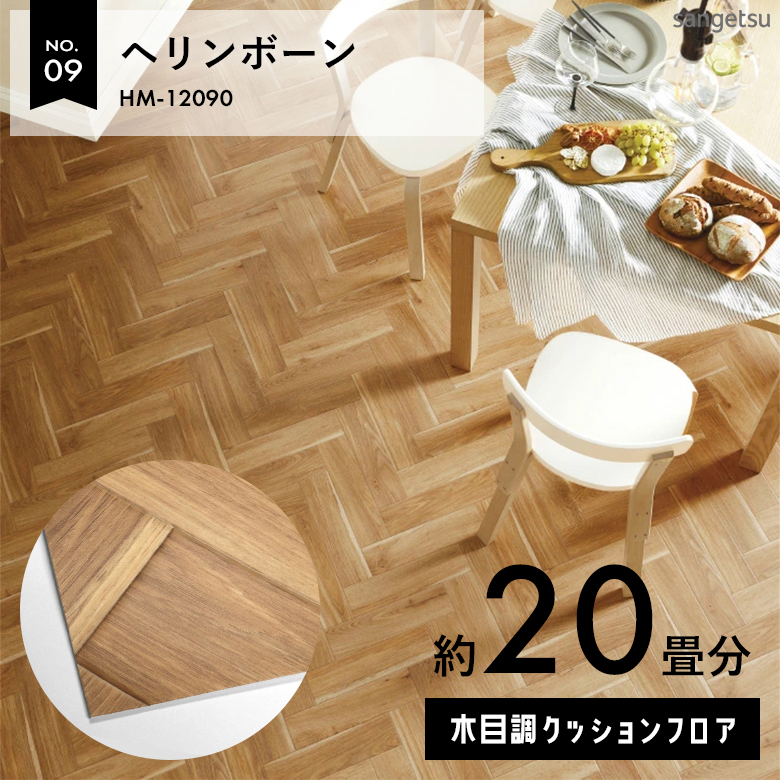 敷くだけでも使える クッションフロア 約20畳 木目調 HM-12090